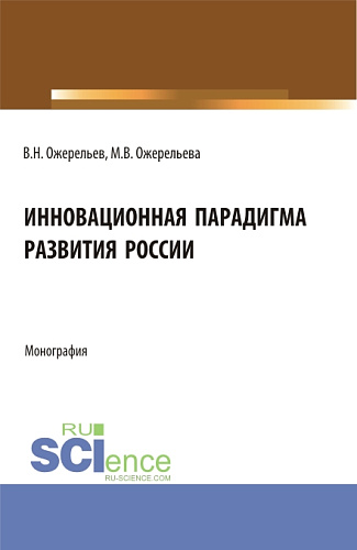 Инновационная парадигма развития России. (Аспирантура, Магистратура). Монография
