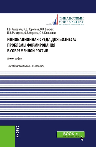 Инновационная среда для бизнеса: проблемы формирования в современной России. (Аспирантура, Магистратура). Монография