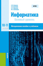 Информатика. 10-11 класс. Методическое пособие. (Общее образование). Методическое пособие