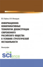 Информационно-коммуникативные технологии деконструкции современного российского общества в условиях стратегической нестабильности. (Бакалавриат). Монография