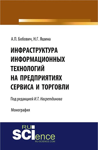 Инфраструктура информационных технологий на предприятиях сервиса и торговли. (Аспирантура, Бакалавриат, Специалитет). Монография