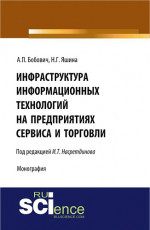 Инфраструктура информационных технологий на предприятиях сервиса и торговли. (Аспирантура, Бакалавриат, Специалитет). Монография