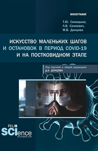 Искусство маленьких шагов и остановок в период Covid-19 и на постковидном этапе. (Аспирантура, Бакалавриат, Магистратура, Специалитет). Монография