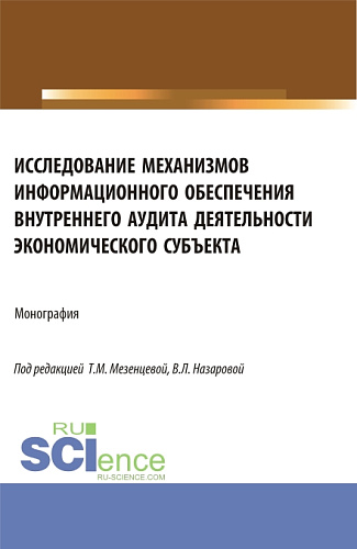 Исследование механизмов информационного обеспечения внутреннего аудита деятельности экономического субъекта. (Аспирантура, Магистратура). Монография