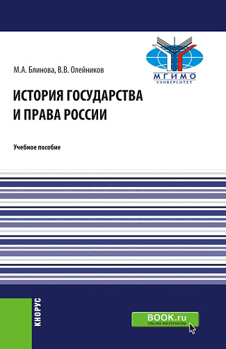 История государства и права России. (Бакалавриат). Учебное пособие