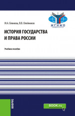 История государства и права России. (Бакалавриат). Учебное пособие