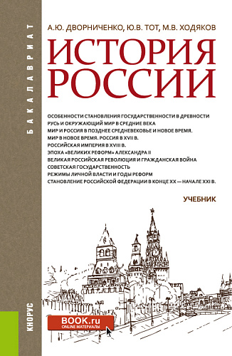 История России. (Бакалавриат, Специалитет). Учебник