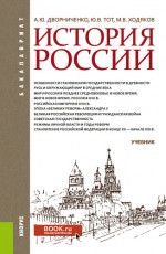 История России. (Бакалавриат, Специалитет). Учебник