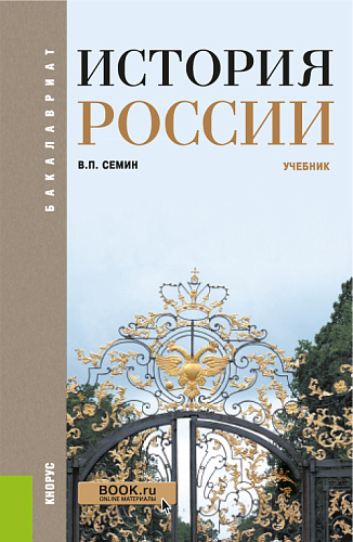 История России. (Бакалавриат, Специалитет). Учебник