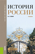 История России. (Бакалавриат, Специалитет). Учебник