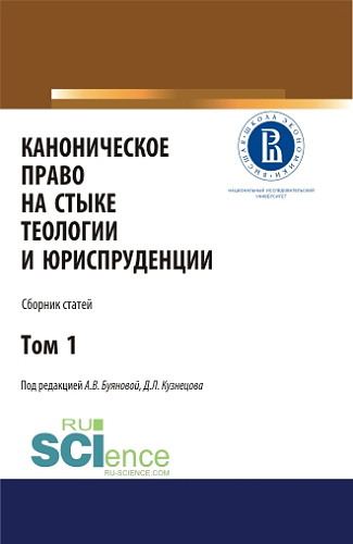 Каноническое право на стыке теологии и юриспруденции. Т. 1. (Аспирантура, Бакалавриат, Магистратура). Сборник статей