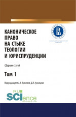 Каноническое право на стыке теологии и юриспруденции. Т. 1. (Аспирантура, Бакалавриат, Магистратура). Сборник статей