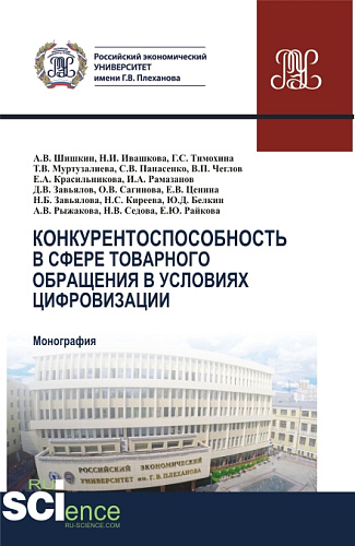 Конкурентоспособность в сфере товарного обращения в условиях цифровизации. (Бакалавриат, Магистратура). Монография