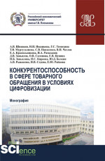 Конкурентоспособность в сфере товарного обращения в условиях цифровизации. (Бакалавриат, Магистратура). Монография