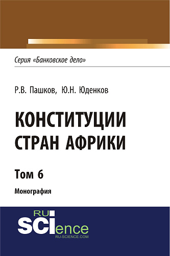 Конституции стран Африки. Том 6. (Монография)