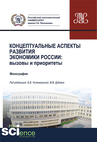 Концептуальные аспекты развития экономики России. Вызовы и приоритеты. (Бакалавриат, Специалитет). Монография