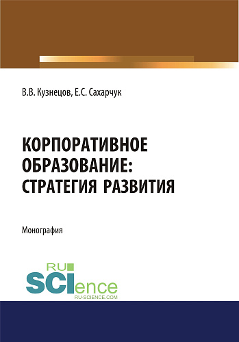Корпоративное образование. Стратегия развития. (Аспирантура, Бакалавриат, Специалитет). Монография