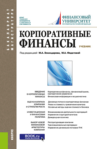 Корпоративные финансы. (Бакалавриат, Магистратура). Учебник