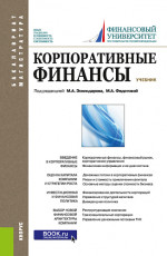 Корпоративные финансы. (Бакалавриат, Магистратура). Учебник