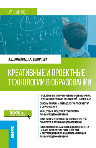 Креативные и проектные технологии в образовании. (Магистратура). Учебник
