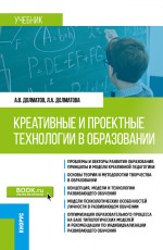 Креативные и проектные технологии в образовании. (Магистратура). Учебник