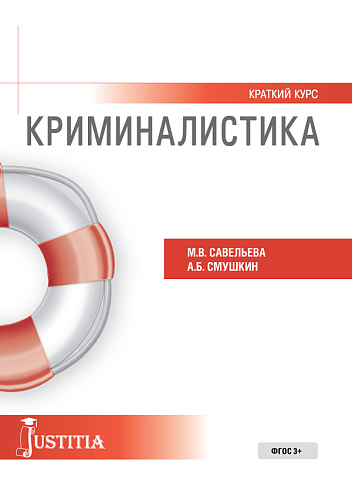 Криминалистика (краткий курс). (Бакалавриат, Специалитет). Учебное пособие