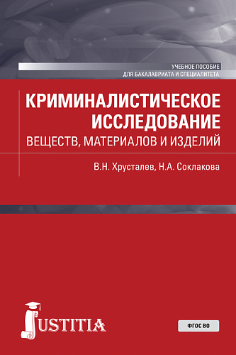 Криминалистическое исследование веществ, материалов и изделий. (Специалитет). Учебное пособие