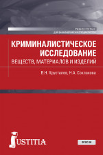 Криминалистическое исследование веществ, материалов и изделий. (Специалитет). Учебное пособие