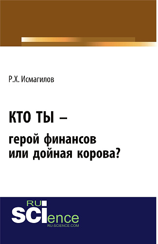 Кто ты - герой финансов или дойная корова?. (Бакалавриат). Монография
