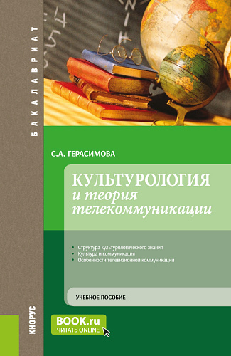 Культурология и теория телекоммуникации. (Бакалавриат). Учебное пособие