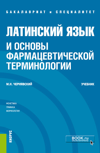 Латинский язык и основы фармацевтической терминологии. (Специалитет). Учебник