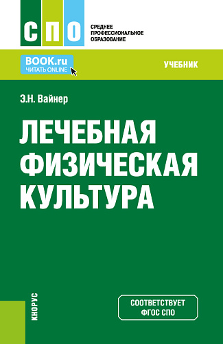 Лечебная физическая культура. (СПО). Учебник