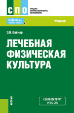Лечебная физическая культура. (СПО). Учебник