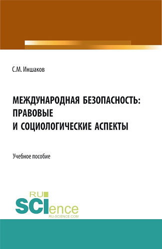 Международная безопасность: правовые и социологические аспекты. (Аспирантура, Бакалавриат, Магистратура). Учебное пособие