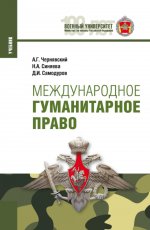 Международное гуманитарное право. (Бакалавриат, Магистратура, Специалитет). Учебник