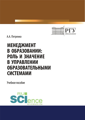 Менеджмент в образовании. Роль и значение в управлении образовательными системами. (Аспирантура, Бакалавриат, Магистратура, Специалитет). Учебное пособие