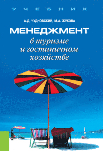 Менеджмент в туризме и гостиничном хозяйстве. (Бакалавриат). Учебник