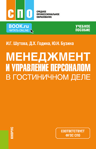 Менеджмент и управление персоналом в гостиничном деле. (СПО). Учебное пособие