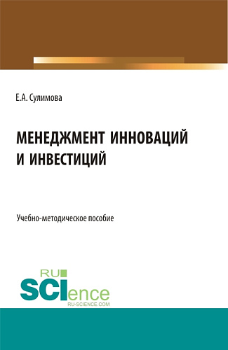 Менеджмент инноваций и инвестиций. (Бакалавриат, Магистратура). Учебно-методическое пособие
