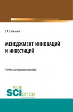 Менеджмент инноваций и инвестиций. (Бакалавриат, Магистратура). Учебно-методическое пособие
