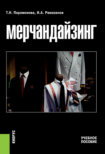 Мерчандайзинг. (Бакалавриат). Учебное пособие