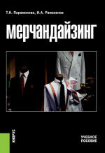 Мерчандайзинг. (Бакалавриат). Учебное пособие