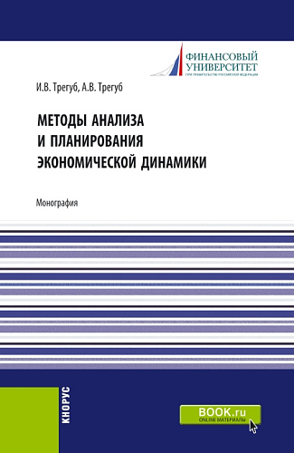 Методы анализа и планирования экономической динамики. (Аспирантура). Монография