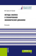 Методы анализа и планирования экономической динамики. (Аспирантура). Монография