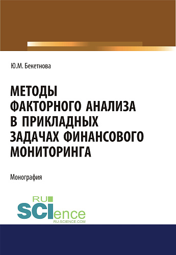 Методы факторного анализа в прикладных задачах финансового мониторинга. (Аспирантура, Бакалавриат). Монография