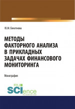 Методы факторного анализа в прикладных задачах финансового мониторинга. (Аспирантура, Бакалавриат). Монография