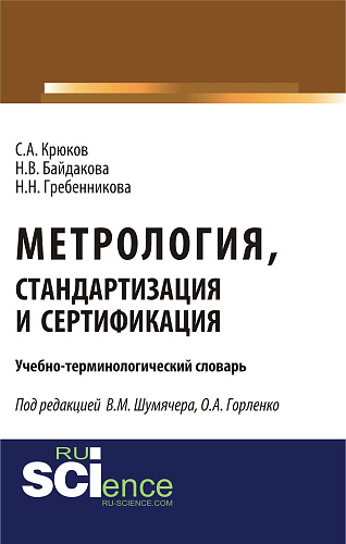Метрология, стандартизация и сертификация. Учебно-терминологический словарь. (Аспирантура, Бакалавриат, Магистратура). Словарь