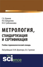 Метрология, стандартизация и сертификация. Учебно-терминологический словарь. (Аспирантура, Бакалавриат, Магистратура). Словарь