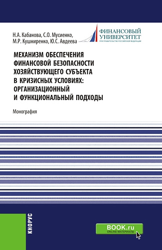 Механизм обеспечения финансовой безопасности хозяйствующего субъекта в кризисных условиях: организационный и функциональный подходы. (Аспирантура, Магистратура, Специалитет). Монография
