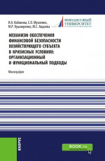 Механизм обеспечения финансовой безопасности хозяйствующего субъекта в кризисных условиях: организационный и функциональный подходы. (Аспирантура, Магистратура, Специалитет). Монография